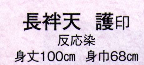 日本の歳時記 9350 長袢天 護印  サイズ／スペック